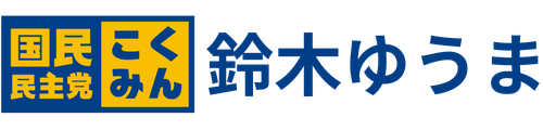 鈴木ゆうま｜国民民主党